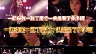【禹宙中欣】一起来数一数星光大赏在台下·丁禹兮一共偷看了多少眼·不完全统计