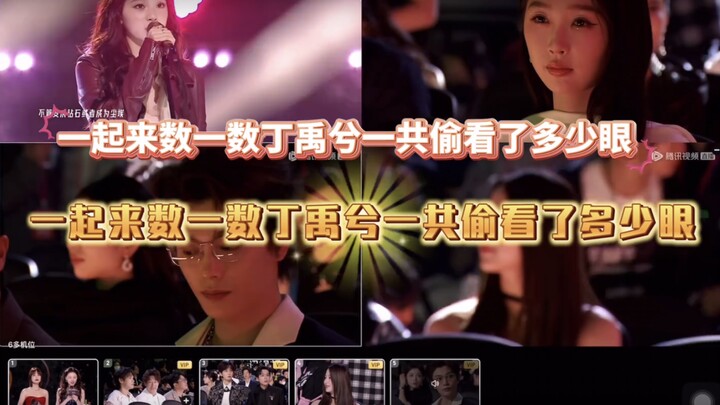 【禹宙中欣】一起来数一数星光大赏在台下·丁禹兮一共偷看了多少眼·不完全统计