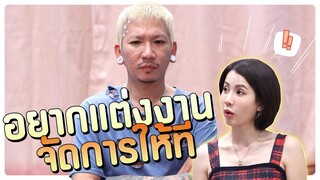 อยากแต่งงาน จัดการให้ที | โอมเพี้ยงอาจารย์คง