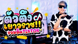 ★ตัวตึงเยาวราช - เพลงที่มีงูออกมา★ รวมเพลงฮิตในTIKTOK !!! | DANCETAMJAI🛸🚀