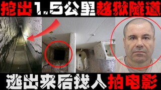 【墨西哥最大毒枭古兹曼】为越狱挖出1.5公里隧道，堪比“肖申克的救赎”，最终还是落网被判无期