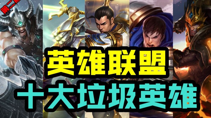 [Top 10 Silly Picks] League of Legends: Top 10 Useless Champions #2
