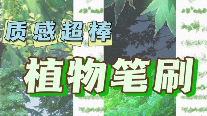 جاءت مجموعة فُرش النباتات لرسم البيئات! مجموعة ضخمة من فُرش النباتات—بها كل ما تحتاجه لرسم البيئات ب