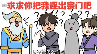 我就是想被逐出宗门而已，怎么就这么难呢【长老你别脑补02】