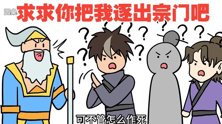 I just want to be expelled from the sect, why is it so difficult? [Elder, don't make up your mind 02