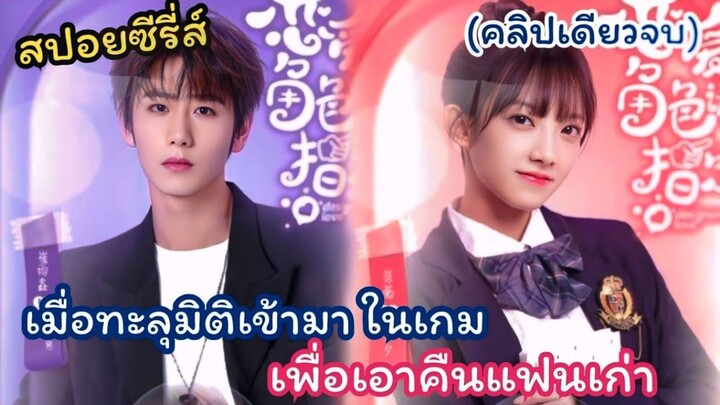 #ตอนเดียวจบ เมื่อทะลุมิติเข้ามาในเกม เพื่อเอาคืน แฟนเก่า - Designated Love รักนี้ดีไซน์ได้