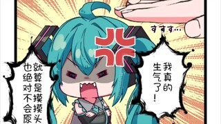 初音：生气了！哄不好了！