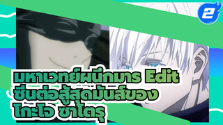 มหาเวทย์ผนึกมาร Edit
ซีนต่อสู้สุดมันส์ของ
โกะโจ ซาโตรุ_2