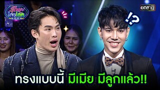 ทรงแบบนี้ มีเมีย มีลูกแล้ว!! | Highlight รู้ไหมใครโสด 2024 Ep.19 | 2 มิ.ย. 67 one31