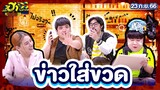 ข่าวใส่ขวด| บริษัทฮาไม่จำกัดจัดเต็ม| EP.30 | 23 ก.ย. 66