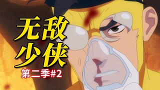 新英雄新敌人！全能侠欠的血债却要无敌少侠还《无敌少侠》第二季第二期