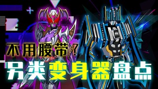 假面骑士的另类变身器 ：枪与剑谁更有人气？眼药水也能变身用？