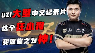 【Uzi】Chương đầu tiên của bộ phim tài liệu lớn "Tôi là chó con cuồng nhiệt": ADC số một thế giới ra đ