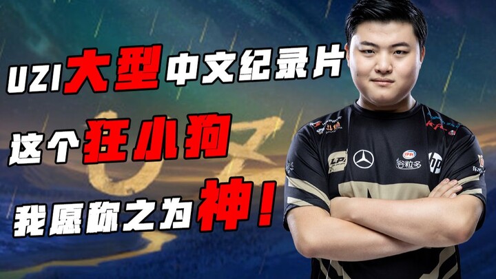 【Uzi】大型纪录片初章《我是狂小狗》世界第一ADC诞生 天才少年横空出世