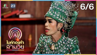 ไมค์ทองคำ สามวัย | ครั้งที่ 3 | 3 ส.ค. 67 [6/6]