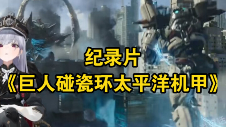 The blockbuster documentary "Giant Coping with the Pacific Rim Mecha" is now presented to you!