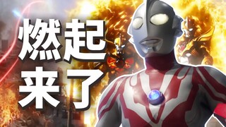 燃起来了！令和版奈克瑟斯？爆笑吐槽《特利迦奥特曼》第14集
