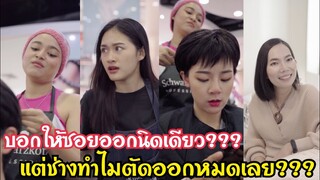 บอกให้ซอยออกนิดเดียว???แต่ช่างทำไมตัดออกหมดเลย??? #ละครสั้น #สะท้อนสังคม #กันและกันซีรีย์