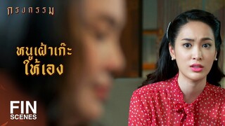 FIN | แต่งอาซาออกไปให้เร็วที่สุด...เชื่อหนูเถอะ | กรงกรรม EP.6 | Ch3Thailand