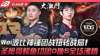 صراع حدودي بين RNG وEDG! ويفي يقلب دفة المعركة بضربة إلهية من بومبي! سانغوانغ يقطع المعركة بـ "التمس