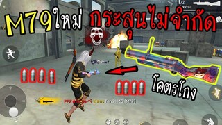 FreeFire :M79สกินใหม่ กระสุนไม่จำกัด โคตรโกง! PPZไข่ตุ๋น