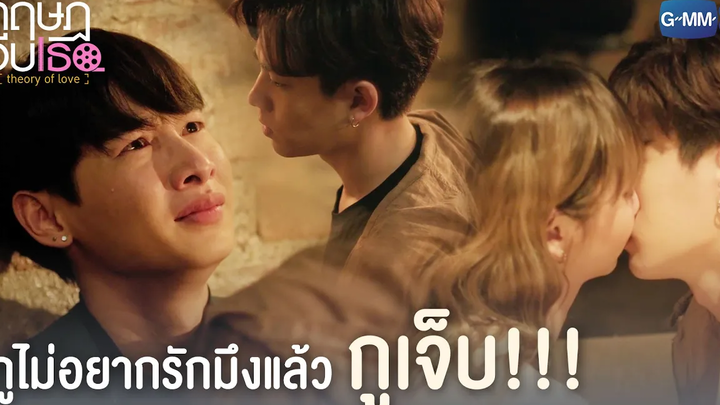 กูไม่อยากรักมึงแล้ว กูเจ็บ!!! ทฤษฎีจีบเธอ Theory of Love