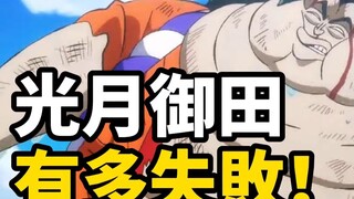 光月御田塑造失败！沦为小丑！