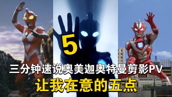 3分钟速说奥美迦奥特曼的剪影PV让我在意的五点