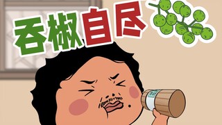 吞椒自尽是真的吗？