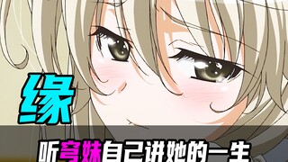 骨科神作《玄关之战》我们能永远在一起吗？听穹妹自己讲述她的一生