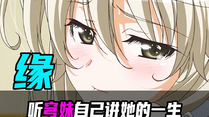 骨科神作《玄关之战》我们能永远在一起吗？听穹妹自己讲述她的一生