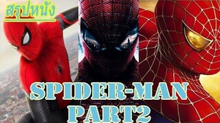 สรุปหนัง Ep2(รีอัพ) Spider man part 2