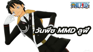 วันพีซ MMD ลูฟี่สามเวอร์ชั่น รวมเปลี่ยนชุด