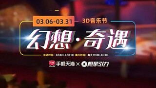 杨超越、丁禹兮恒星引力3D音乐节活动《七时吉祥》相关语音