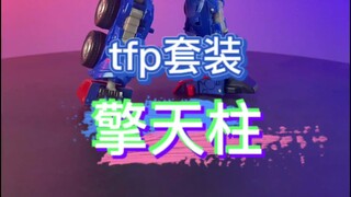 馆长分享——TFP套装之擎天柱