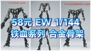 [新胶资讯] 58元 EW 1/144 铁血系列 合金骨架