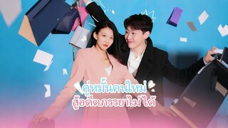 [ดูฟรีเต็มเรื่อง] คู่หมั้นคนใหม่สู้อดีตภรรยาไม่ได้ (ซับไทย)