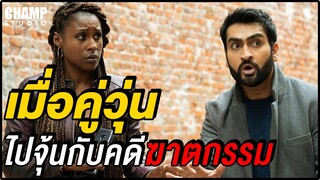 เมื่อคู่วุ่น ไปจุ้นกับคดีฆาตรกรรม (สปอยหนัง)  | The Lovebirds (2020) by CHAMP Studio