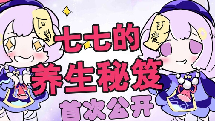 【原神有声漫画】七七的养生秘笈竟然是胡桃肉