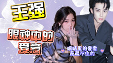 【棣欣引力】他眼神中的爱意怎么可能藏得住呢!