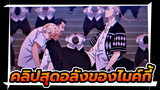 [คลิปสุดอลัง] โตเกียว รีเวนเจอร์ส ไมค์กี้