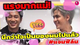 แรงมากแม่! "แจม รชตะ-ฟิล์ม ธนภัทร" นึกว่าใจเป็นของผมไปแล้ว #แจมฟิล์ม