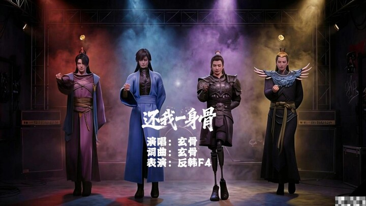 Xuan Gu’s new song “Give Me Back My Bones” is here! It’s the same original team—the Anti-Han Allianc