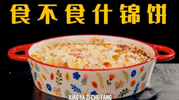 食不食什锦饼｜过年剩的食材都可以往里造