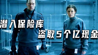 两人潜入保险库盗取5个亿现金（高分电影）