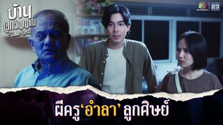 ผีครูอำลาลูกศิษย์ พร้อมไปโลกหน้า !! | บ้านผูกวิญญาณ EP.02 | Highlight