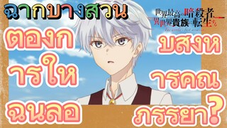 [Reincarnated Assassin]ฉากบางส่วน | ต้องการให้ฉันลอบสังหารคุณภรรยา?