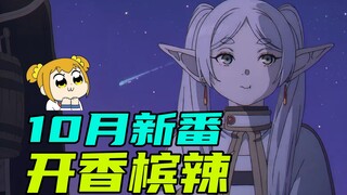 新番首集2小时!？间谍过家家第二季！巨人完结篇后篇！2023年10月新番导视