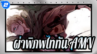 [ผ่าพิภพไททัน] ยอมแพ้ทุกอย่างเพื่ออิสรภาพ_2