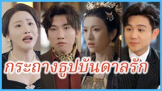 เฉินเทียน คุณชายใหญ่ | กระถางธูปบันดาลรัก | รักข้ามมิติ (ซับไทย) #ละครจีน #ซีรี่ส์จีน